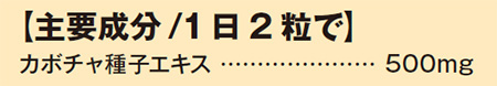 主要成分/1日2粒で カボチャ種子エキス 500mg