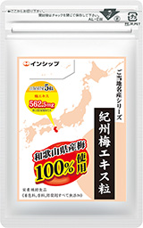 紀州梅エキス粒