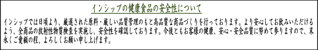 �C���V�b�v�̌��N�H�i�̈��S���ɂ���