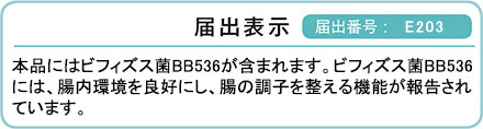本品にはビフィズス菌BB536が含まれます。ビフィズス菌BB536には、腸内環境を良好にし、腸の調子を整える機能が報告されています。