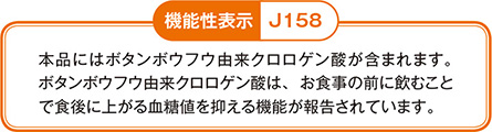 本品にはボタンボウフウ由来クロロゲン酸が含まれます。ボタンボウフウ由来クロロゲン酸は、食前に飲むことで食後に上がる血糖値を抑える機能が報告されています。