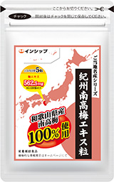 紀州梅エキス粒