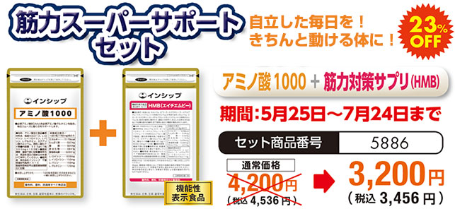 今日より明日の動ける体づくりを！「筋力スーパーサポートセット」＜アミノ酸1000＋筋力対策サプリ（HMB）＞