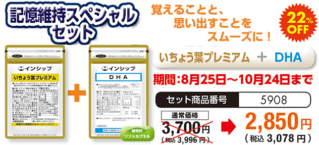 「記憶維持スペシャルセット」＜いちょう葉プレミアム＋DHA＞