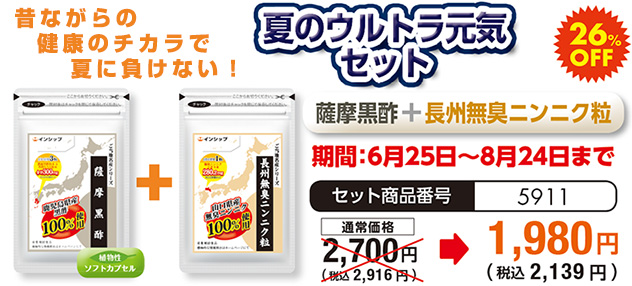 昔ながらの健康のチカラ！「夏のウルトラ元気セット」 ＜薩摩黒酢＋長州無臭ニンニク粒＞