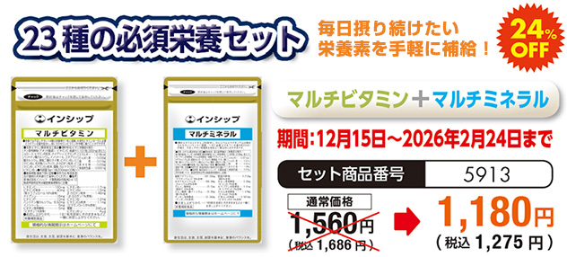 毎日摂り続けたい栄養素を手軽に補給！ 「23種の必須栄養セット」 ＜マルチビタミン＋マルチミネラル＞
