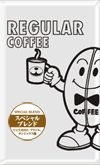 スペシャルブレンド