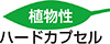 植物性ハードカプセル