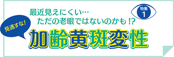 最近見えにくい・・・ただの老眼ではないのかも!?加齢黄斑変性