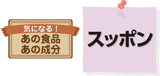 気になる!あの食品、あの成分 スッポン
