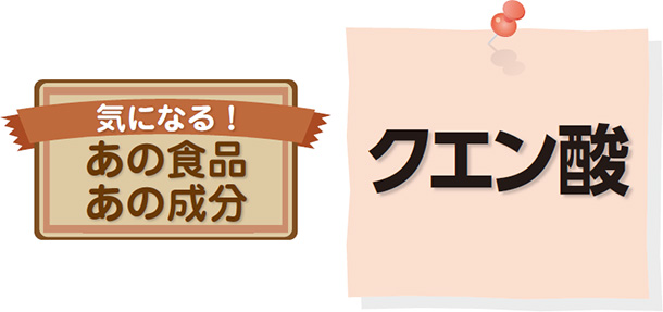 気になる!あの食品 あの成分 クエン酸