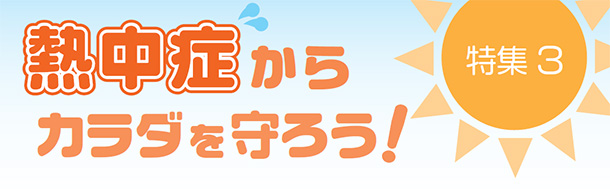熱中症からカラダを守ろう!