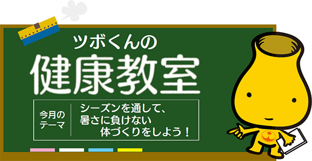 ツボくんの健康教室　シーズンを通して、暑さに負けない体づくりをしよう！