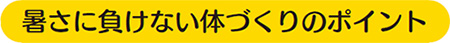 暑さに負けない体づくりのポイント