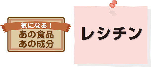 気になる!あの食品、あの成分 レシチン