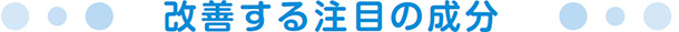 改善する注目の成分