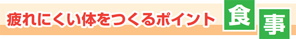 疲れにくい体をつくるポイント 食事
