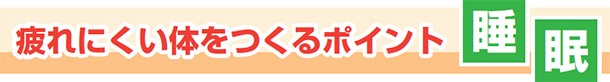 疲れにくい体をつくるポイント 睡眠