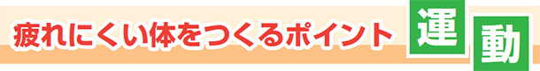 疲れにくい体をつくるポイント 運動