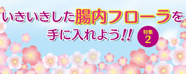 いきいきした腸内フローラを手に入れよう!
