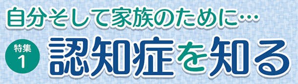 自分そして家族のために・・・認知症を知る