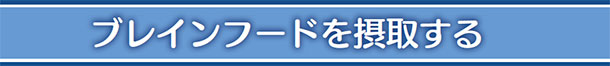 ブレインフードを摂取する