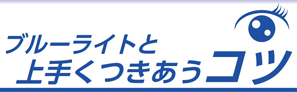 ブルーライトと上手くつきあうコツ