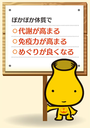 ぽかぽか体質で 代謝が高まる 免疫力が高まる めぐりがよくなる