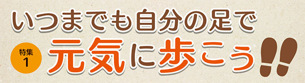 いつまでも自分の足で元気に歩こう!!