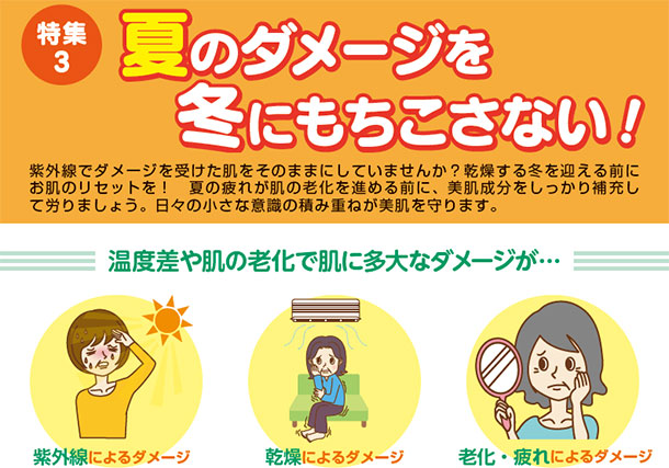 紫外線でダメージを受けた肌をそのままにしていませんか?乾燥する冬を迎える前にお肌のリセットを! 夏の疲れが肌の老化を進める前に、美肌成分をしっかり補充して労りましょう。日々の小さな意識の積み重ねが美肌を守ります。