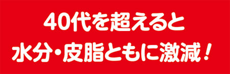 40代を超えると水分・皮脂ともに激減!