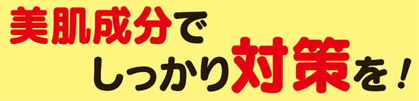 美肌成分でしっかり対策を!