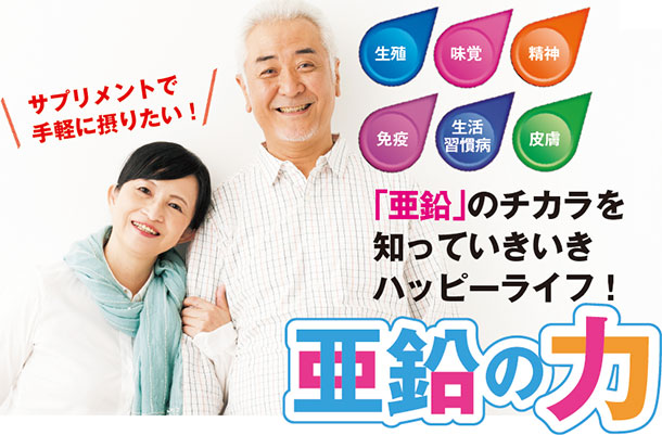 亜鉛のチカラを知っていきいきハッピーライフ!サプリメントで手軽に摂りたい!