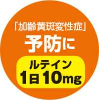 「加齢黄斑変性症」予防にルテイン1日10mg